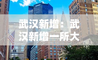 武汉新增：武汉新增一所大学,今天开放,来了上万人