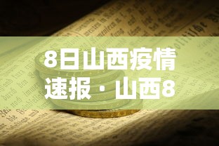 8日山西疫情速报 · 山西8月6日疫情最新情况
