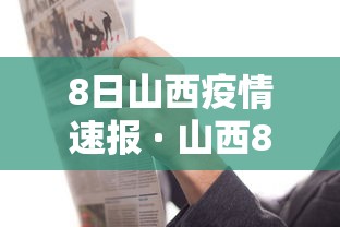 8日山西疫情速报 · 山西8月6日疫情最新情况