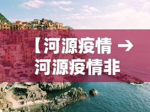 【河源疫情 → 河源疫情非典】