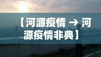 【河源疫情 → 河源疫情非典】