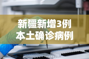 新疆新增3例本土确诊病例/新疆新增3例本土确诊病例 视频