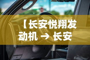 【长安悦翔发动机 → 长安悦翔发动机怎么样】