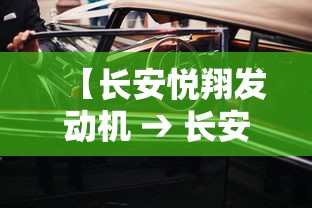 【长安悦翔发动机 → 长安悦翔发动机怎么样】