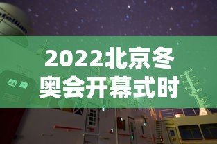 2022北京冬奥会开幕式时间：2022北京冬奥会开幕式时间表