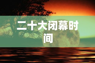 二十大闭幕时间