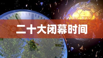 二十大闭幕时间