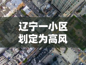 辽宁一小区划定为高风险区/辽宁疫情高危地区