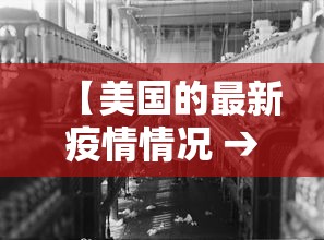 【美国的最新疫情情况 → 美国最新疫情消息多少】