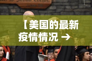 【美国的最新疫情情况 → 美国最新疫情消息多少】