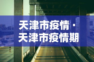 天津市疫情 · 天津市疫情期间减免优惠政策
