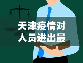 天津疫情对人员进出最新规定/天津疫情人员进出管制