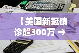 【美国新冠确诊超300万 → 美国新冠确诊超500万】