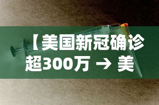 【美国新冠确诊超300万 → 美国新冠确诊超500万】