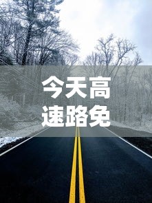 今天高速路免费吗