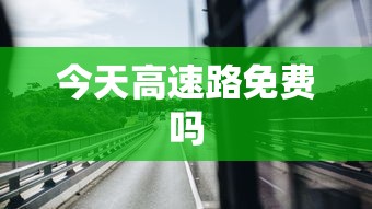 今天高速路免费吗