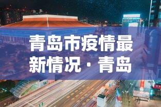 青岛市疫情最新情况 · 青岛市最新消息