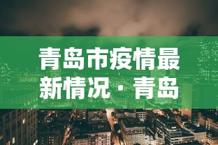 青岛市疫情最新情况 · 青岛市最新消息