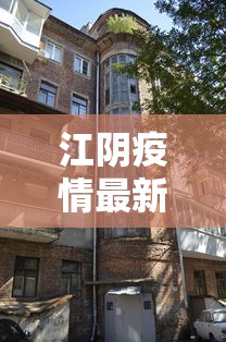 江阴疫情最新消息今天封城了：江阴疫情最新数据消息
