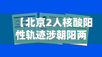 【北京2人核酸阳性轨迹涉朝阳两学校 → 北京朝阳一例】