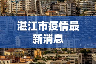湛江市疫情最新消息