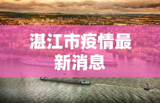 湛江市疫情最新消息