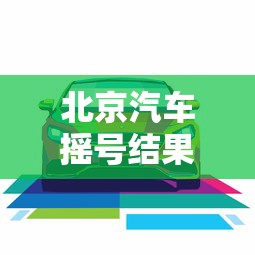 北京汽车摇号结果查询：北京小车摇号查询网站官网入口