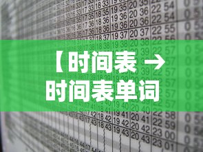 【时间表 → 时间表单词】