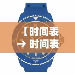 【时间表 → 时间表单词】