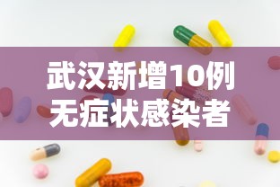 武汉新增10例无症状感染者 · 武汉新增10例无症状感染者轨迹公布