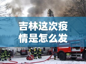 吉林这次疫情是怎么发生的