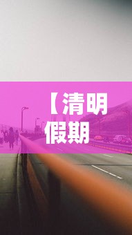 【清明假期高速公路免费吗 → 清明假期 高速免费吗】