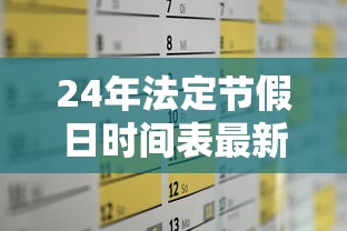 24年法定节假日时间表最新：二十四节假日