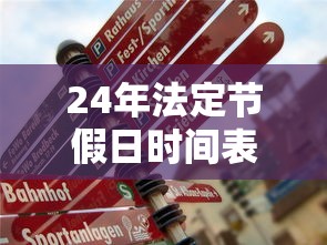 24年法定节假日时间表最新：二十四节假日