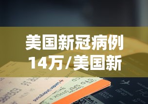 美国新冠病例14万/美国新冠病例14万人感染