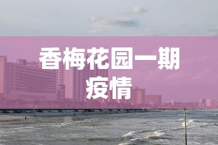 香梅花园一期疫情