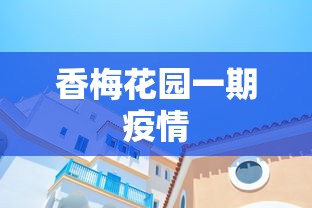 香梅花园一期疫情