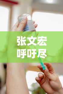 张文宏呼吁尽快接种疫苗 · 张文宏疫苗接种犹豫普遍存在
