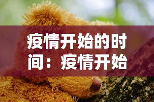 疫情开始的时间：疫情开始的时间是几月几日?
