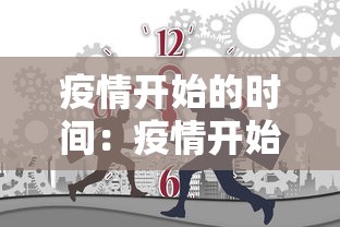 疫情开始的时间：疫情开始的时间是几月几日?