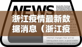 浙江疫情最新数据消息（浙江疫情最新消息2021年）