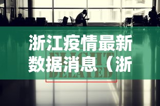 浙江疫情最新数据消息（浙江疫情最新消息2021年）