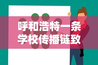 呼和浩特一条学校传播链致32人感染 · 呼和浩特学生自缢身亡