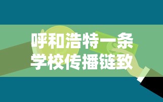 呼和浩特一条学校传播链致32人感染 · 呼和浩特学生自缢身亡