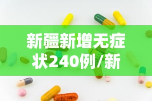 新疆新增无症状240例/新疆新增2例无症状轨迹