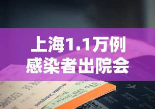 上海1.1万例感染者出院会复阳吗（上海11万例感染者出院会复阳吗）