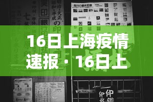 16日上海疫情速报 · 16日上海疫情速报最新