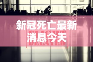 新冠死亡最新消息今天