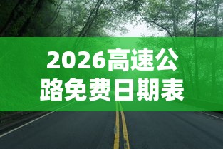 2026高速公路免费日期表