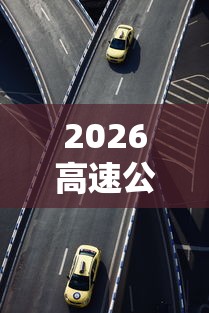 2026高速公路免费日期表
